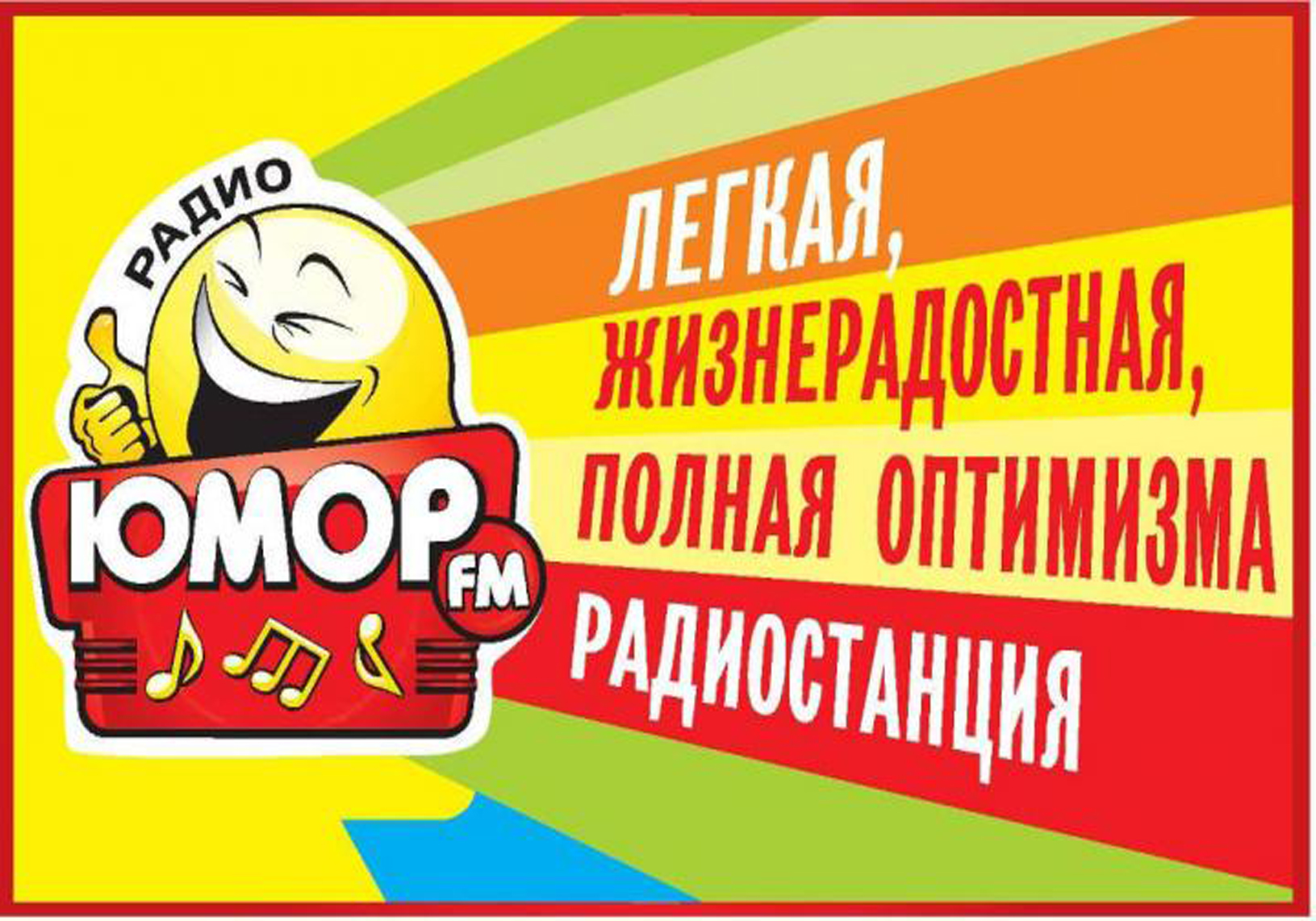 Юмор FM Радио: слушать онлайн - PCRADIO